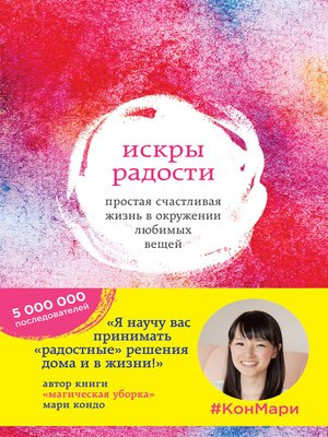 cover image of Искры радости. Простая счастливая жизнь в окружении любимых вещей